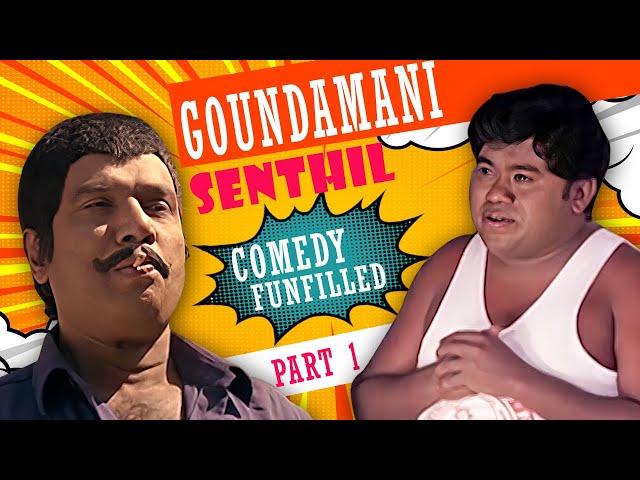 Goundamani Senthil Funfilled Comedy Part 1 | Goundamani Senthil Comedy Scenes | Gentleman | Surieyan