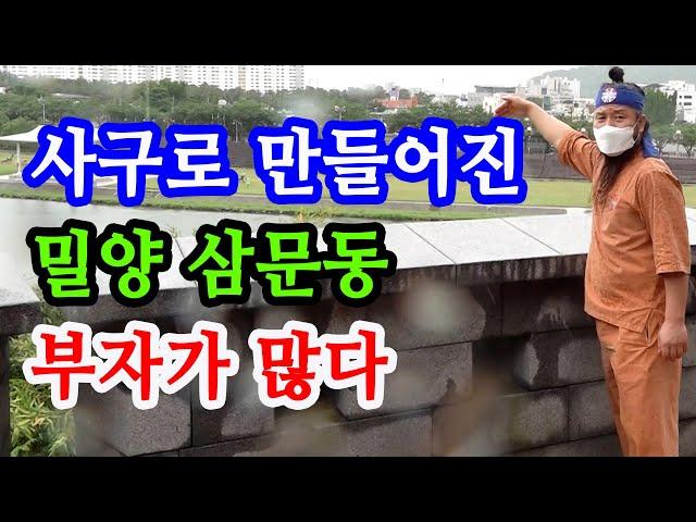 [유교약사생불사 904강]  밀양시청 풍수 사구로 만들어진 삼문동에 부자가 많다.