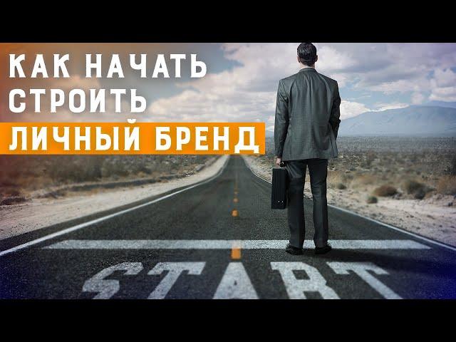 Как создать личный бренд? С чего начать создание личного бренда | Основа вашего бренда