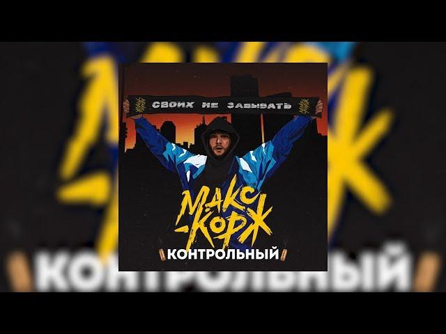 Макс Корж - Контрольный (Official audio)