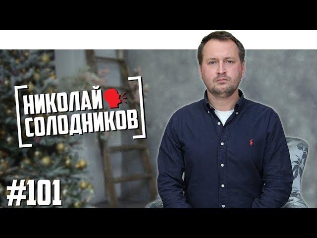 Николай Солодников - «ещёнепознер», Навальный, Лобода, реклама нижнего белья