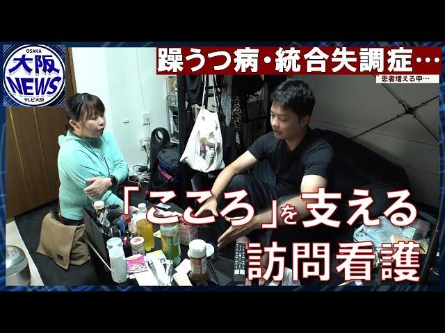 【精神疾患615万人】助け求める患者に寄り添う…精神科特化の訪問看護ステーション