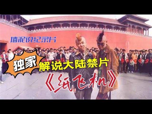 【墙泥说纪录片】独家解说大陆禁片《纸飞机》，九十年代吸毒摇滚青年的颓废人生