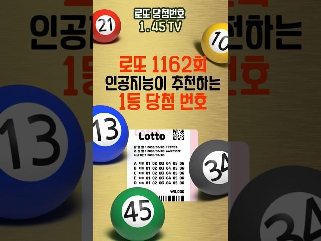 1162회 로또 1등 번호?! 인공지능이 예측한 당첨 조합 공개!