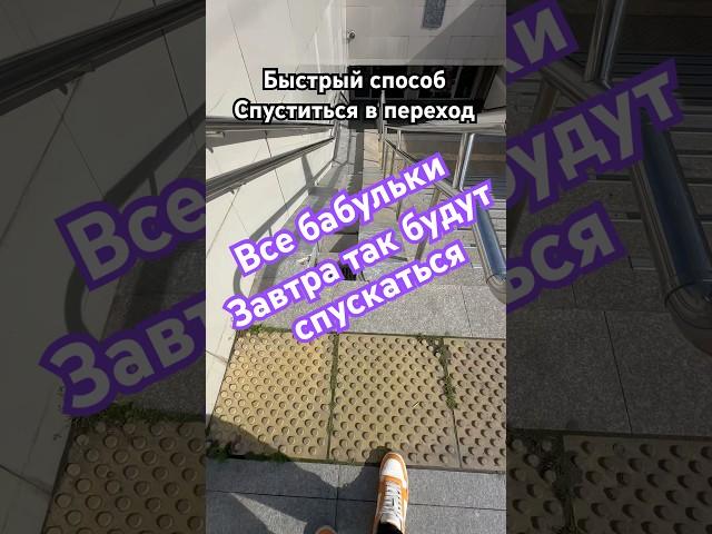 Представляю завтра все бабульки так спускаются 