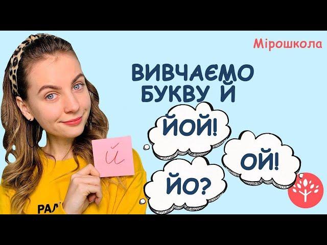 Вивчаємо букву Й. Мірошкола