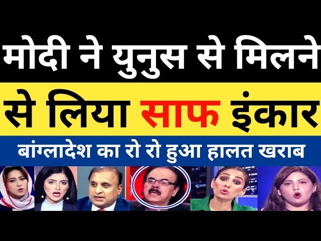 Modi Ne Yunus se milane se kiya saaf inkar | pak media on India latest