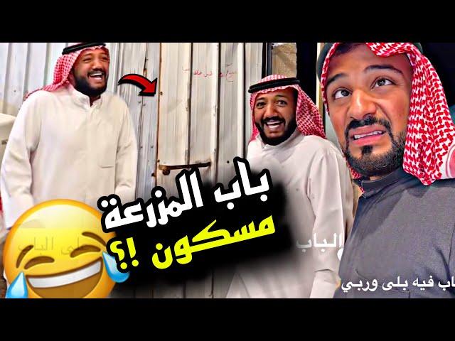 باب المزرعة مسكون شكله  | سنابات مرتضى السلمان