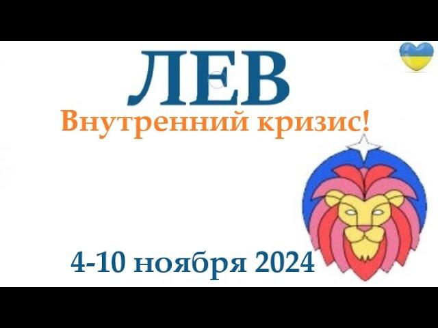 ЛЕВ  4-10 ноября 2024 таро гороскоп на неделю/ прогноз/ круглая колода таро,5 карт + совет