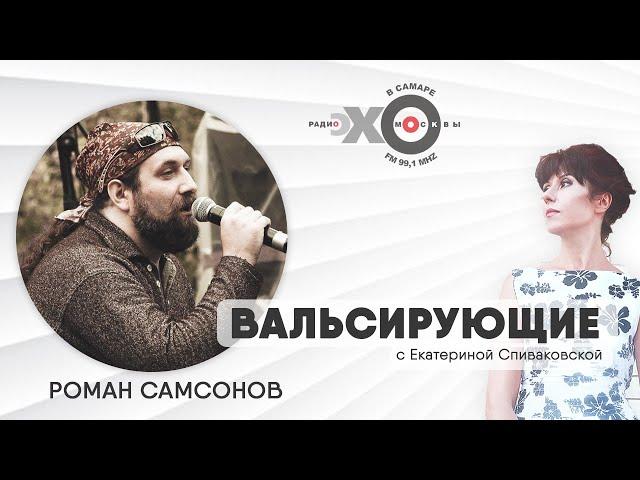 Вальсирующие // Поэт Роман Самсонов / Ведущая: Екатерина Спиваковская