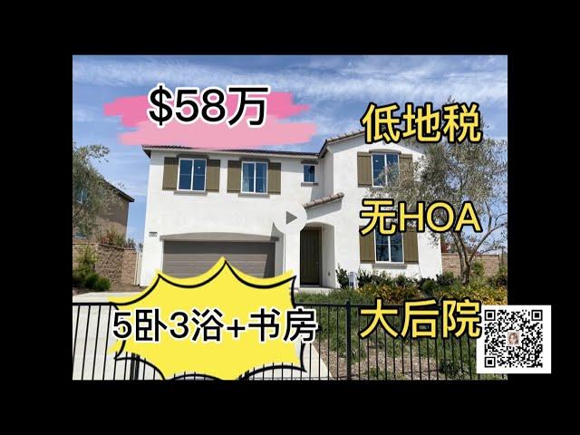 【美国洛杉矶房产】新房，5卧3浴+书房，$58万，再不下手更待何时？无HOA，低地税，大后院，Jurupa Valley，Riverside，抢的节奏！