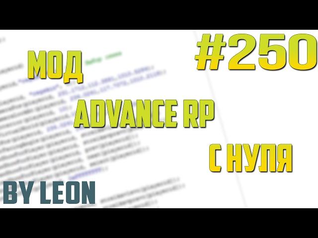 Мод Advance RP с нуля #250 | Урок по созданию сервера SAMP [PAWNO]