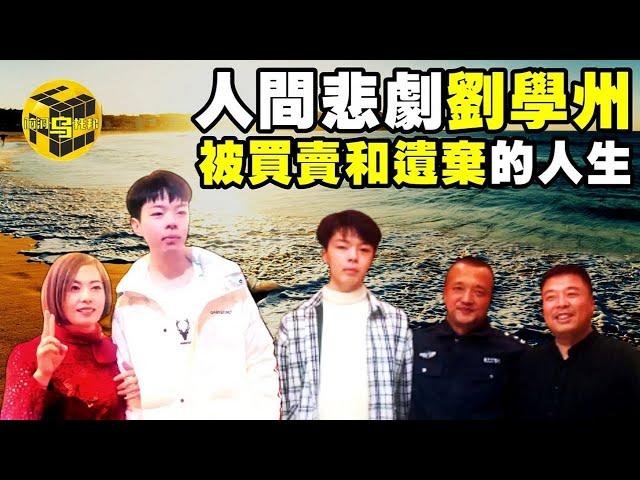 【小烏說案】男孩千里尋親，卻被親生父母殘忍拉黑，被網友謾罵攻擊！萬字遺書震驚全國，劉學州事件始末 [Unsolved Mystery Stories | Xiaowu]