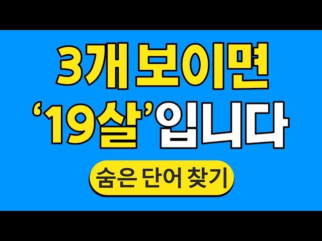 3개 보이면 '19살'입니다 #1299 | 숨은단어찾기 | 치매 예방 퀴즈 | 단어찾기 | 치매테스트 | 치매예방퀴즈