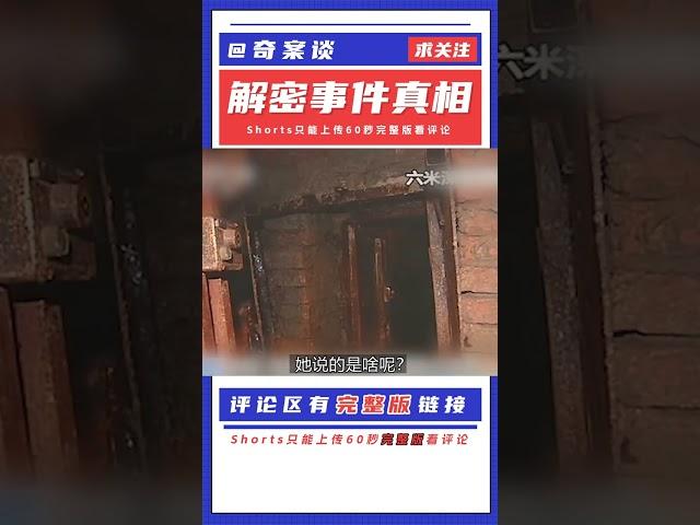 洛陽大案：無盡的地窖，揭開陰暗真相 #案件 #探案 #懸案 #懸疑 #案件解說