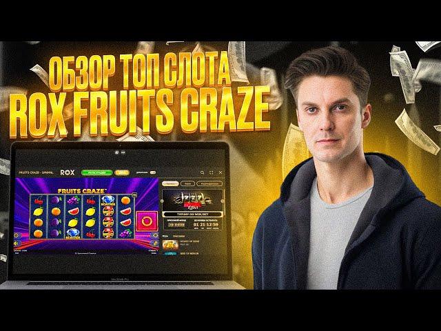 ТОП СЛОТЫ НА ДЕНЬГИ! ТАКИКИ КАЗИНО! BIG WIN СЛОТА ROX FRUITS! #обзор #casino #новыеслоты