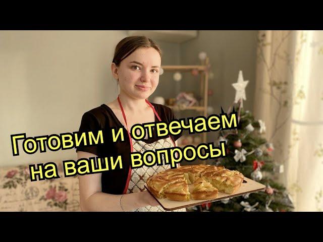 #Влог ОТВЕТЫ НА ВАШИ ВОПРОСЫ. Шарлотка по -милански. Переезд на юг. Строим дом