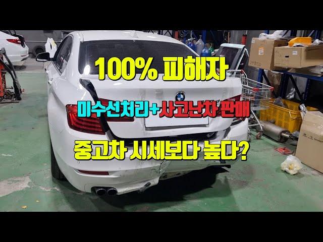 100%피해자 BMW520d 사고차매입