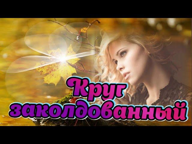 Неизвестные ВИА. Дворовые песни. Круг заколдованный. #music #song #chanson