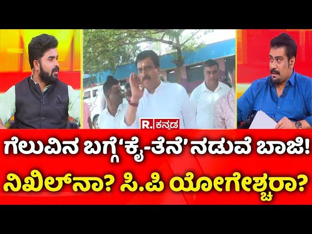 C.P Yogeshwar Vs Nikhil Kumaraswamy:  ಗೆಲುವಿನ ಬಗ್ಗೆ ‘ಕೈ-ತೆನೆ’ ನಡುವೆ ಬಾಜಿ!ನಿಖಿಲ್ ನಾ? ಸಿ.ಪಿ ಯೋಗೇಶ್ಚರಾ?