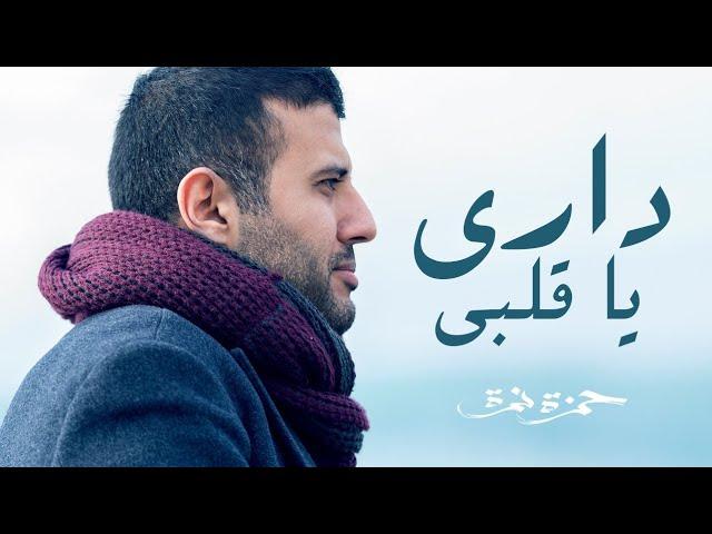 Hamza Namira - Dari Ya Alby | حمزة نمرة - داري يا قلبي