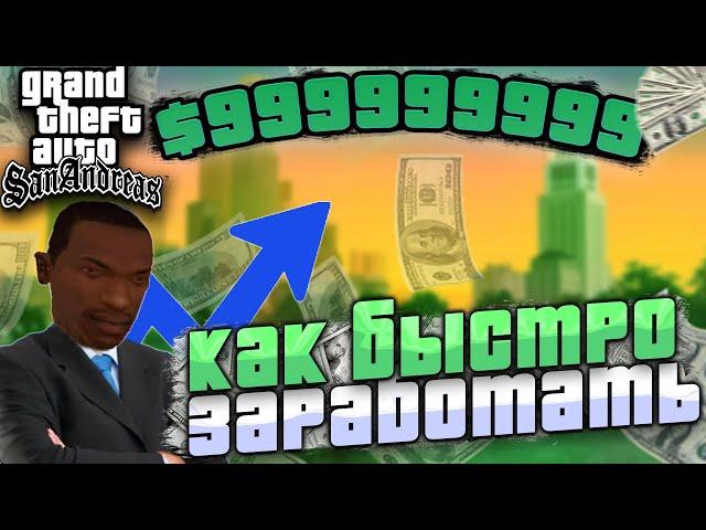 КАК ЗАРАБОТАТЬ МИЛЛИОНЫ В GTA San Andreas ??? | Лёгкий способ в начале игры | Лошадиные скачки