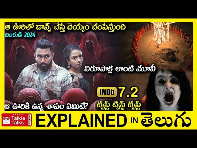 సూపర్ ట్విస్ట్-డాన్స్ చేస్తే దెయ్యం వదలదు-Horror thriller movie full story explained in Telugu-