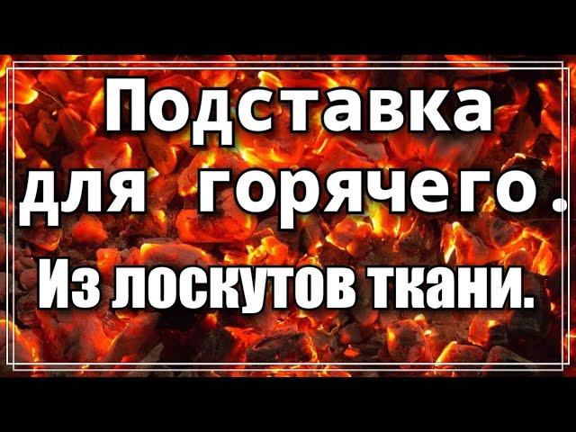 Симпатичные подставки из лоскутов ткани. Утилизация остатков ткани. Шью необходимые предметы в дом.