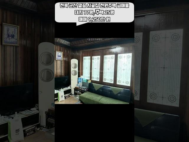 9천 2백만 전북 군산 시골집 급매물 주택 매매