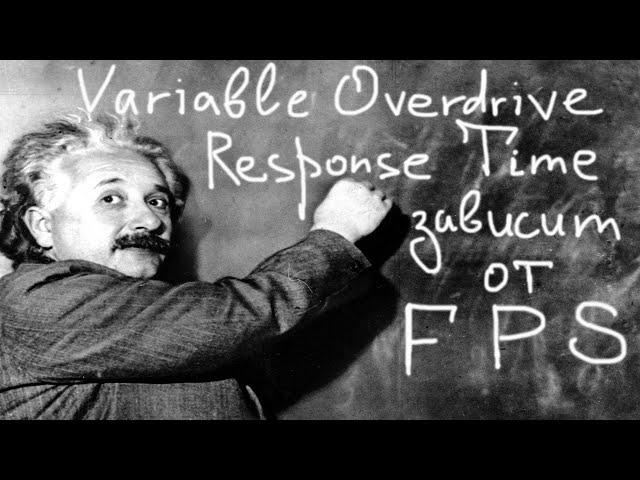 VII. Сверхтонкая структура монитора: Variable Overdrive. Response Time - ФИНАЛ