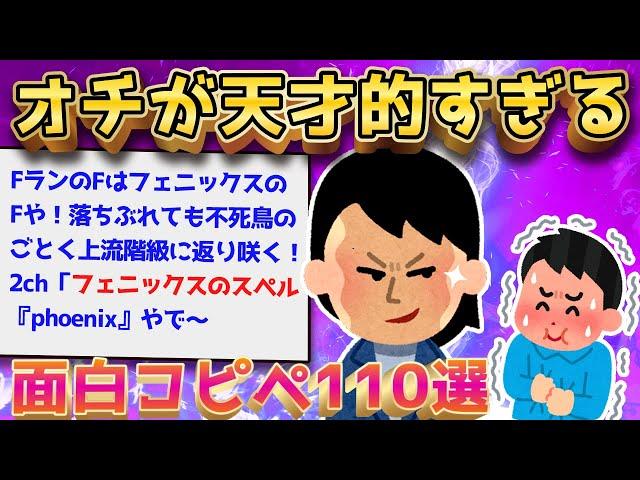 【2ch面白いスレ】オチのセンスが神がかったコピペ110選【ゆっくり解説】