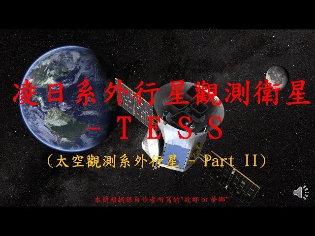 凌日系外行星觀測衛星 - 故鄉夢鄉系列 - 28