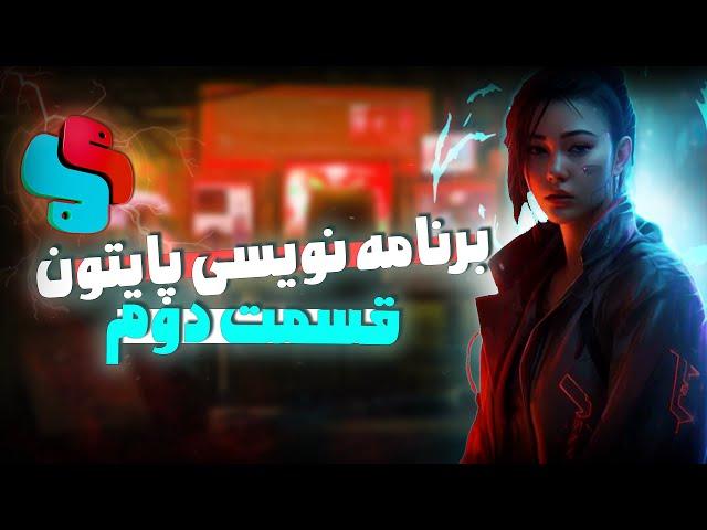 آموزش برنامه نویسی پایتون مقدماتی  - قسمت دوم پایتون
