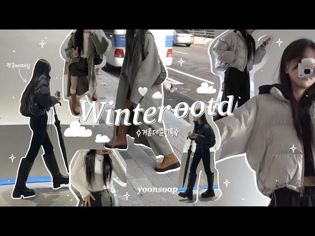 [SUB] 𝒐𝒐𝒕𝒅 𝒗𝒍𝒐𝒈 casual winter puffer jacket outfits : korean drugstore, Haribo exhibition