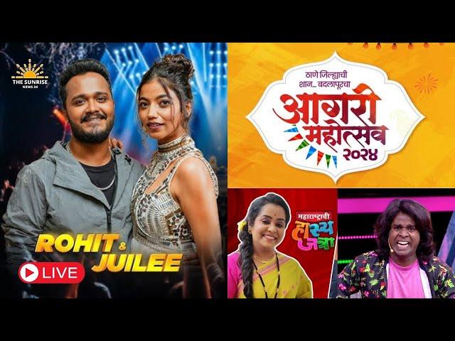 Live : Rohit Raut & Juilee Joglekar concert at आगरी महोत्सव 2024 बदलापूर, वामन म्हात्रे फाऊंडेशन |