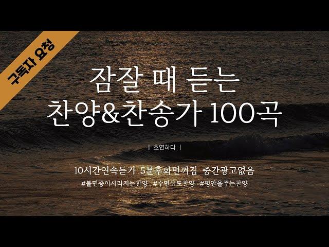 《𝐂𝐂𝐌 모음집》잠잘때듣는찬양&찬송가100곡ㅣ5분후화면꺼짐ㅣ중간광고없음ㅣ호연하다