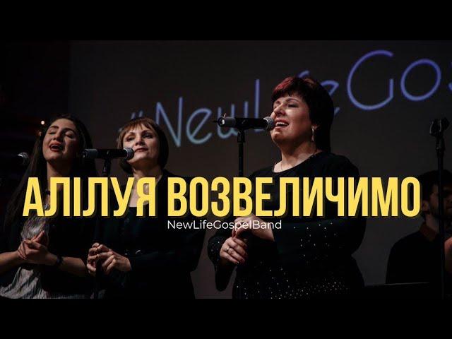 АЛІЛУЯ! ВОЗВЕЛИЧИМО! - NewLifeGospelBand (Live) | Hallelujah Praise | Cece Winans (cover)