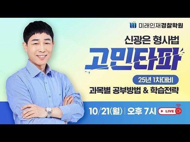 [미래인재경찰]신광은 형사법 과목별 공부방법 및 실시간 고민타파!