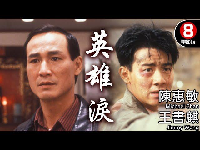 英雄淚 (Blood Brothers)｜陳惠敏｜王書麒｜劉玉翠｜8號電影院 HK Movie｜粵語中字｜香港電影｜電視電影