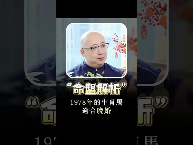 1978年的生肖馬適合晚婚#命理 #五行 #算命 #命盤 #財運 #八字 #運勢 #生肖馬 #婚姻 #晚婚 #1978 #緣分 #正緣