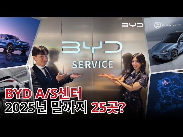 BYD A/S센터 벌써 12곳? 연내 25곳! 준비된 전기차 브랜드는 다릅니다 | 아토 3 설명 + A/S센터 방문까지 싹!