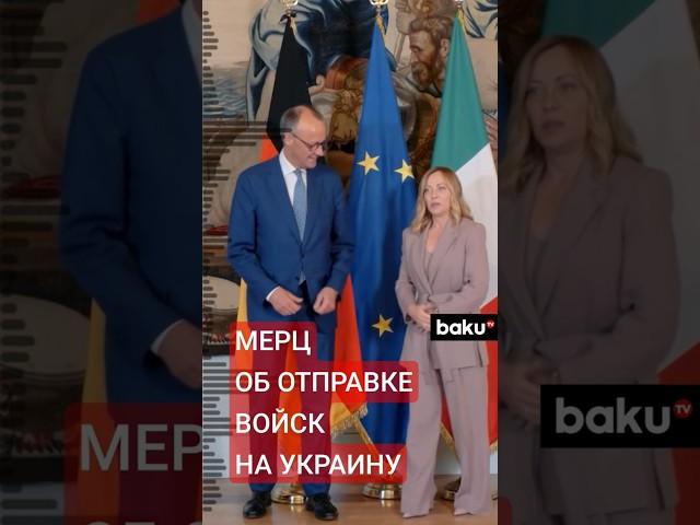 Канцлер ФРГ Фридрих Мерц после встречи с премьер-министром Италии Джорджей Мелони сделал заявление