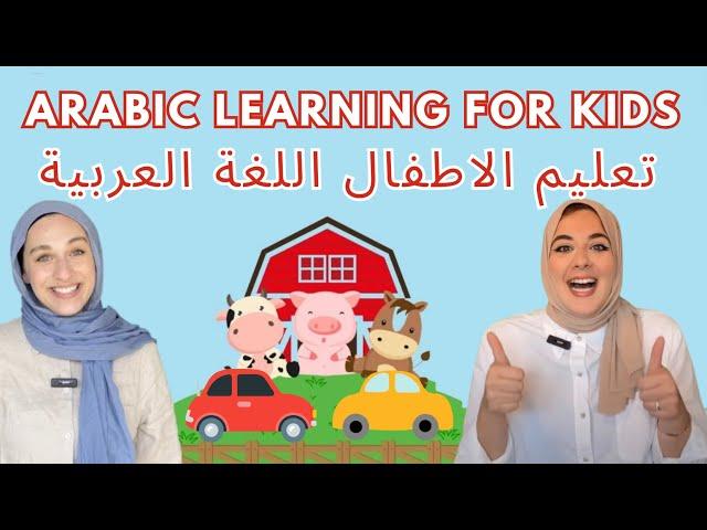 Arabic learning for Babies & Toddlers | تعليم الأطفال اللغة العربية: الحيوانات، الأرقام، الألوان