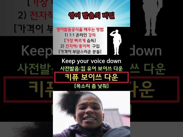 영어 발음의 비밀 1456(Keep your voice down: 목소리 좀 낮춰) #영어회화 #생활영어 #해외교민영어