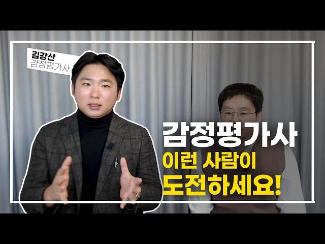 감정평가사, 이런 사람이 도전하세요! (시험과목, 워라밸, 직업 만족도 등 / 이화감정평가법인 김강산 대표 감정평가사, 1부 @how_much_tv )