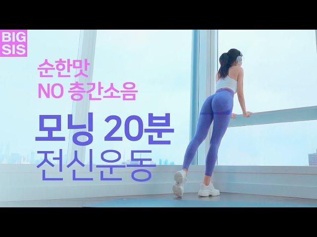 아침 딱 20분으로 하루를 상쾌하게! ️모닝 20분 전신운동 홈트 - NO 층간소음