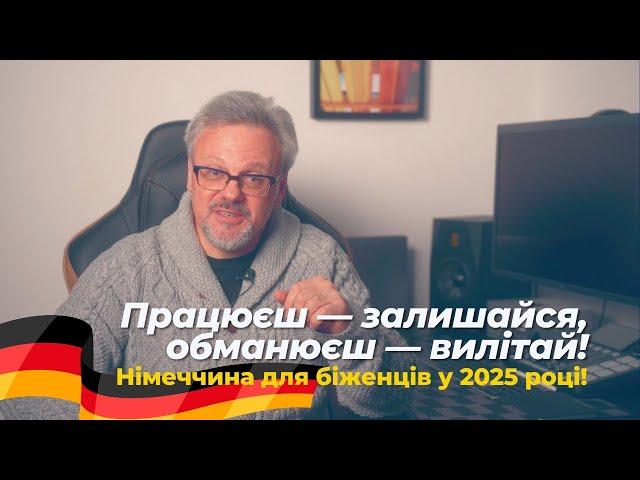 Німеччина для біженців у 2025: працюєш - залишайся, обманюєш - вилітай.  #новини #німеччина