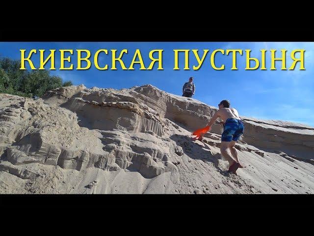 Киевская Пустыня ( Киевская Сахара) . Как сделать тандыр самостоятельно.