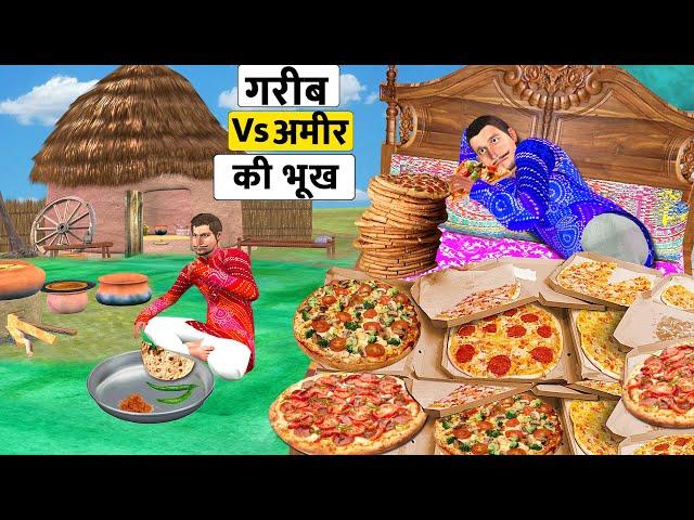 गरीब Vs आमिर की जिंदगी Garib Vs Amir Ki Zindagi Comedy Video हिंदी कहानिया Hindi Kahaniya Comedy