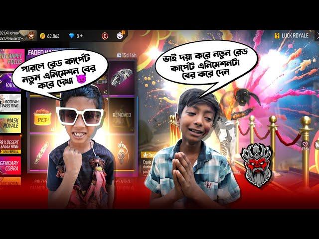 ০৮ বছরের বাচ্চাকে  Red Carpet Animation বের করে দিলাম  New Faded Wheel Unlock  Free Fire New Event